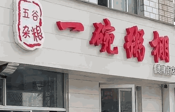 一碗粥棚怎么