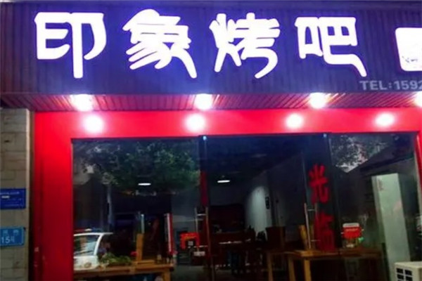 印象烤吧