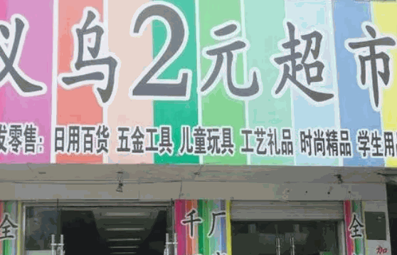 2元超市的排行榜