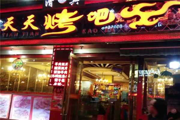 天天烤吧