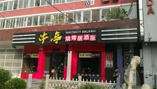 串亭烧烤居酒屋