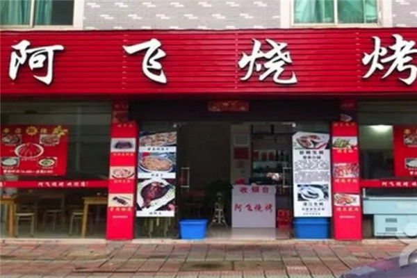 啊飞烧烤