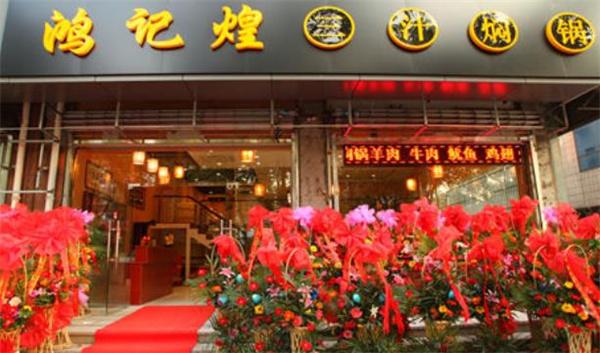 鸿记煌三汁焖锅