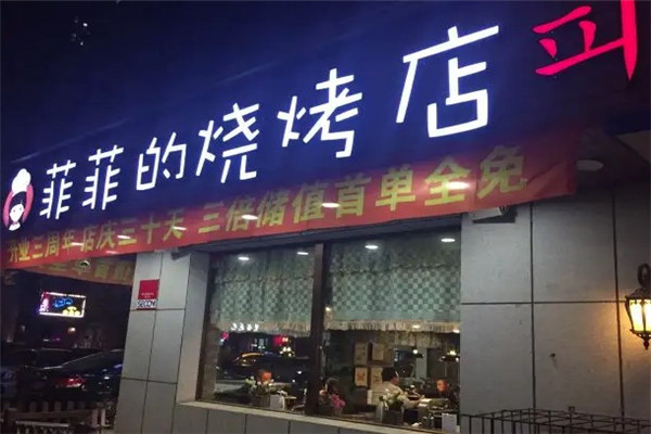 菲菲烧烤