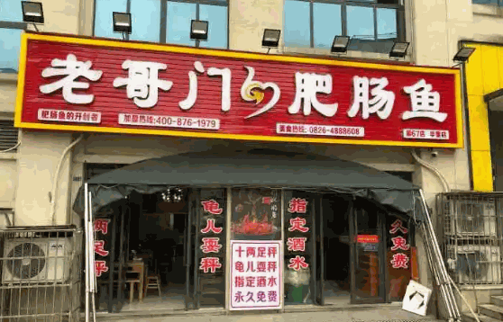 老哥门肥肠鱼