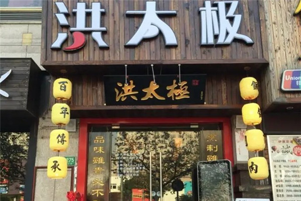 洪太极烧烤