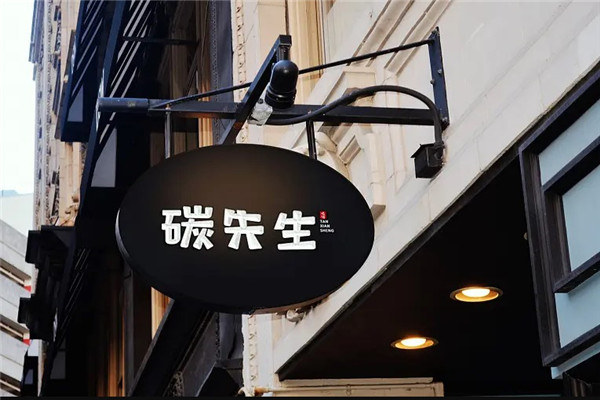 碳先生烤吧