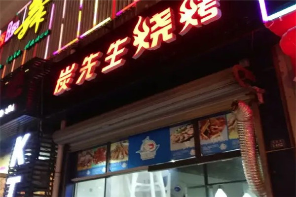 碳先生烤吧