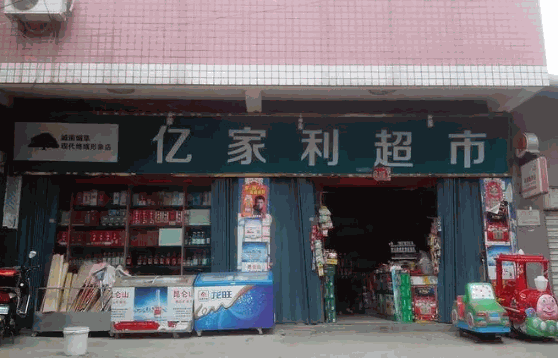 亿家超市怎么