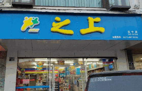之上便利店费多少
