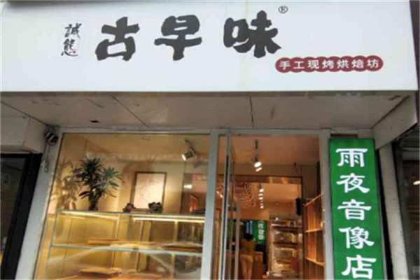 诚态古早味手工蛋糕