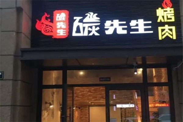 碳先生烤吧