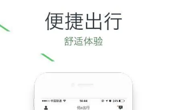 优e出行怎么样