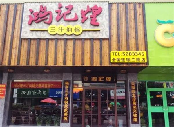鸿记煌三汁焖锅