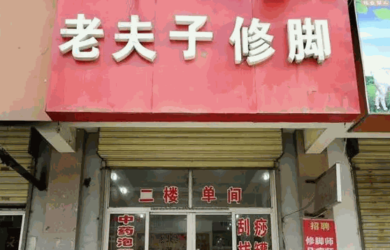 老夫子修脚堂