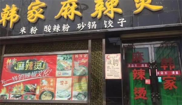 韩家麻辣烫