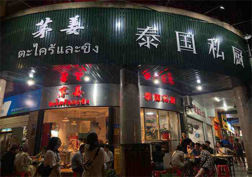 茅姜·泰国私厨