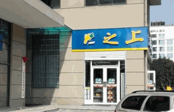 之上便利店费多少