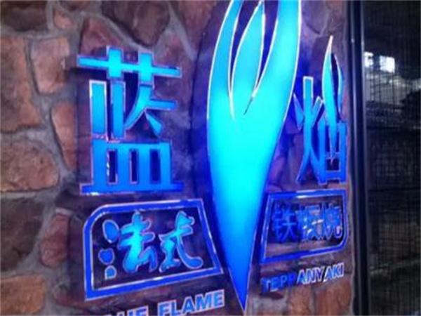 蓝焰法式铁板烧