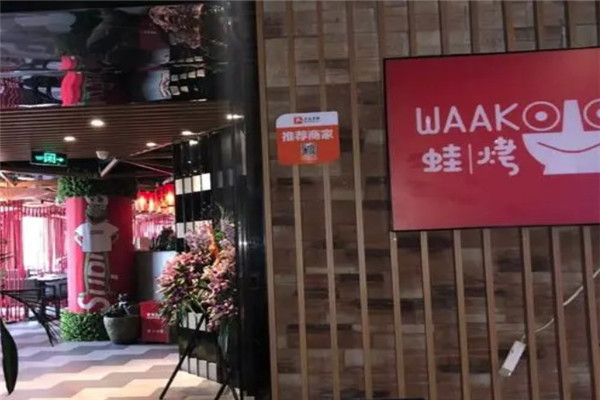WAAKOO蛙烤