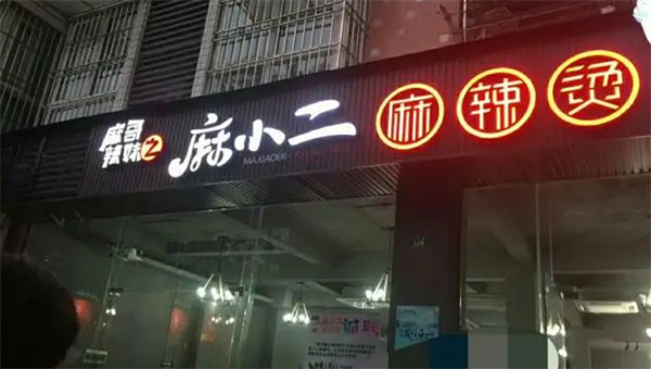 陈小二麻辣烫