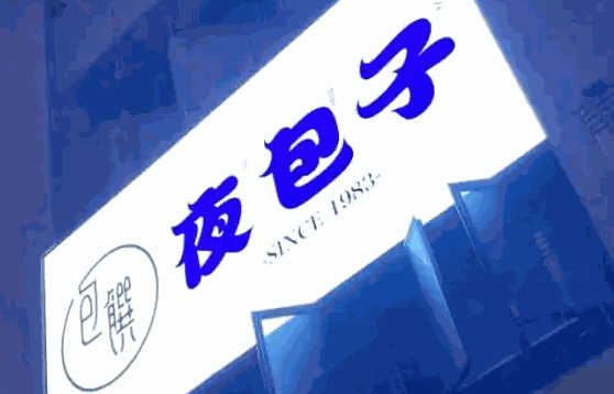 夜包子总部在哪