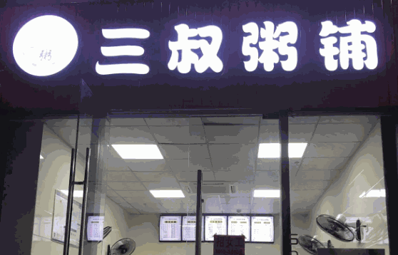 三叔粥铺