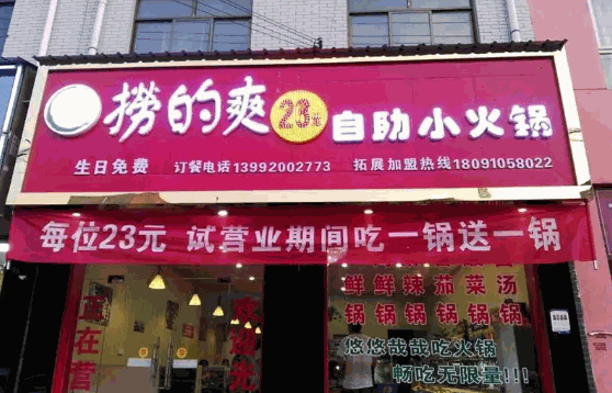 23元自助火锅店费