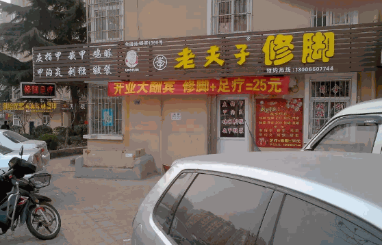 老夫子修脚堂