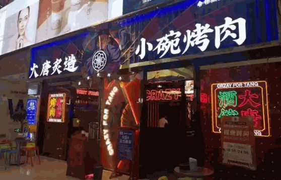 金小碗烤肉坊