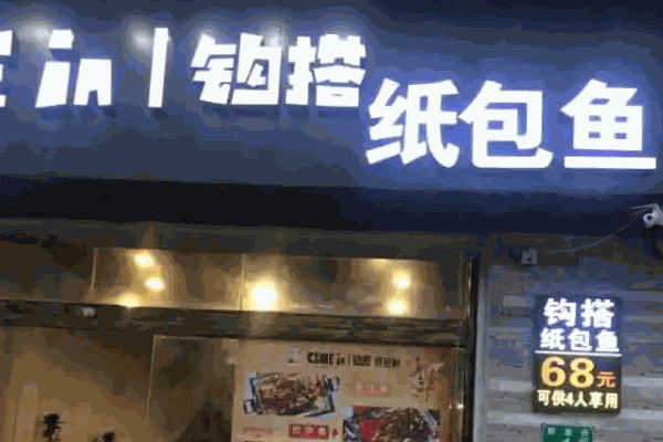 钩搭纸包鱼费多少钱
