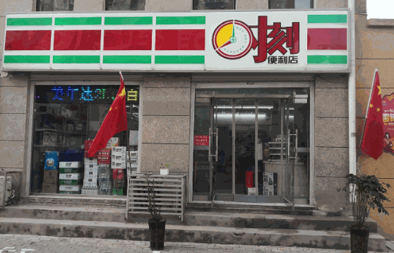 时刻便利店多少钱？