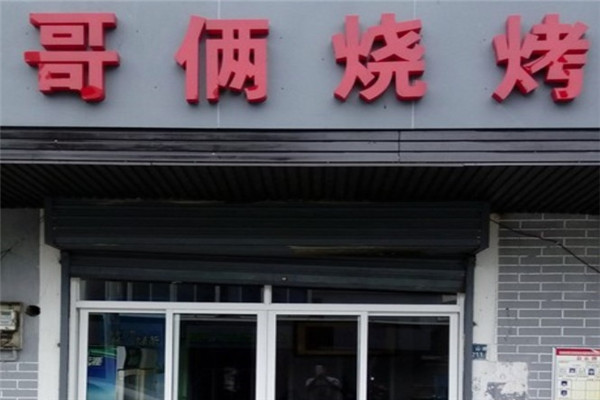 哥俩烧烤
