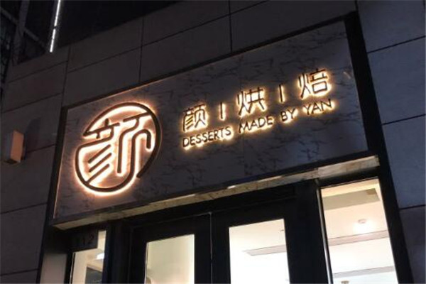 颜·烘焙