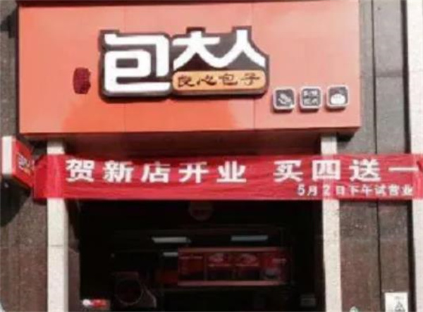 包大人包子
