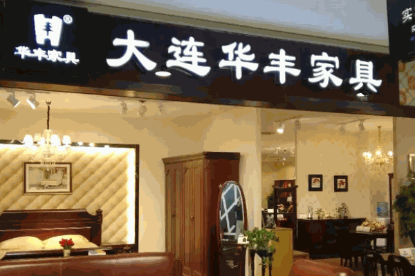 华丰家具条件是什么？定价合理吗？
