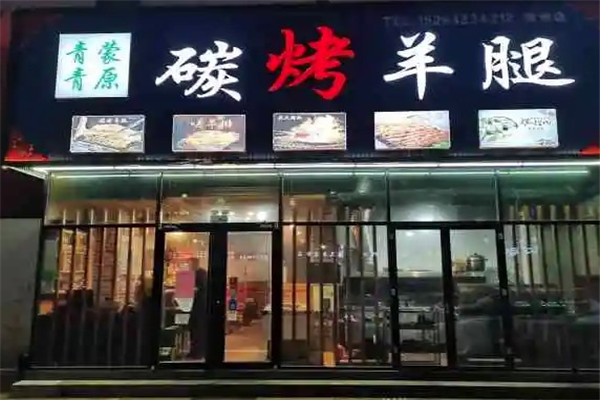 青青蒙原涮烤食府