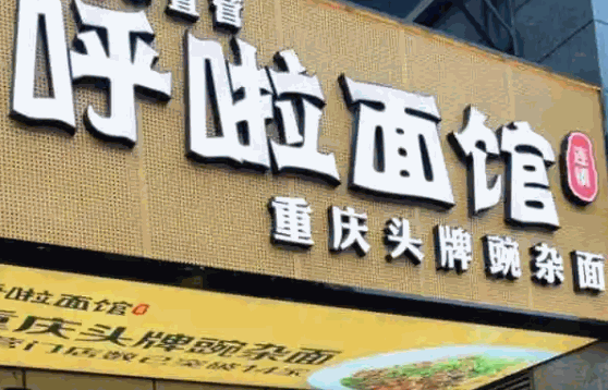 呼啦面馆