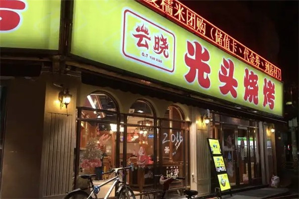云晓光头烧烤吧