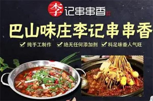 巴山味庄李记砂锅串串香