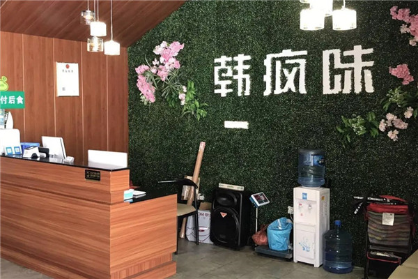 韩疯味烧烤