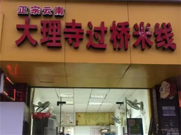 大理寺云南过桥米线