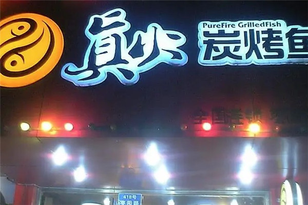 真火炭烤鱼烧烤
