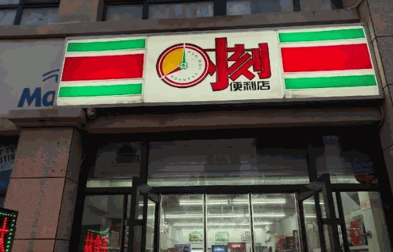 时刻便利店多少钱？