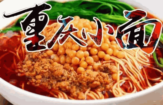 巧婆婆重庆小面