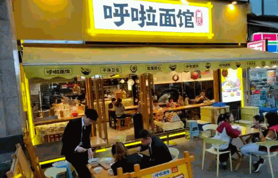 呼啦面馆