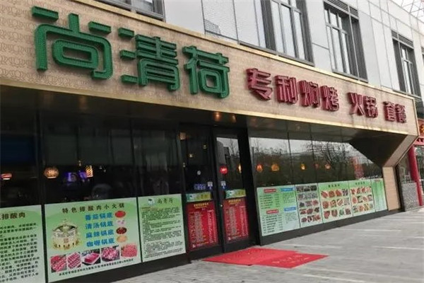 尚青荷烧烤火锅店