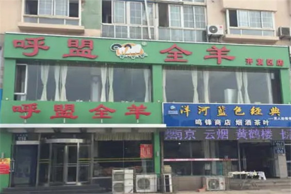 呼盟全羊