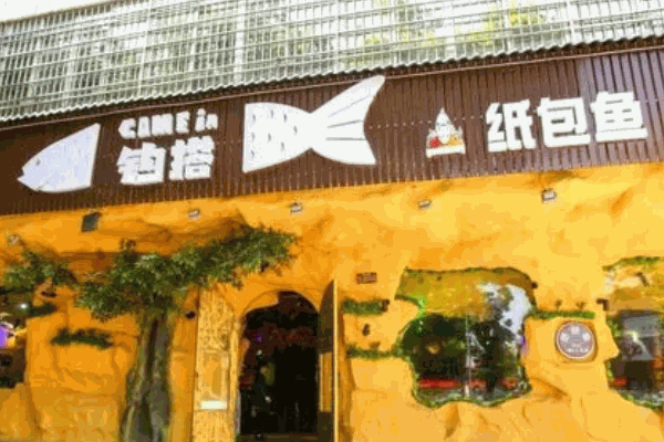 钩搭纸包鱼费多少钱