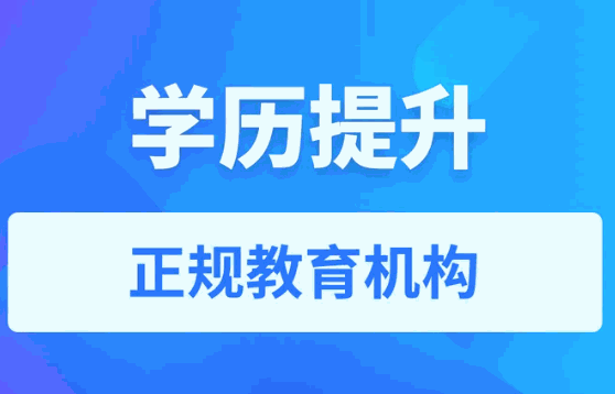 怎么学历提升机构